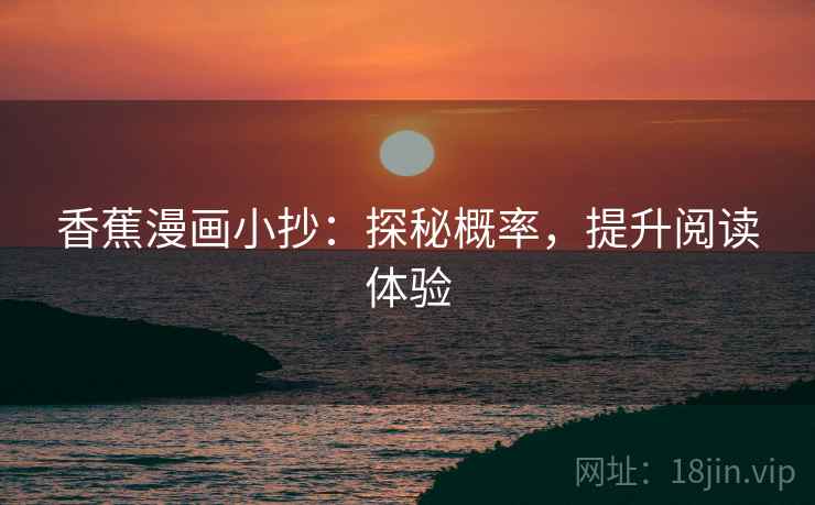 香蕉漫画小抄：探秘概率，提升阅读体验
