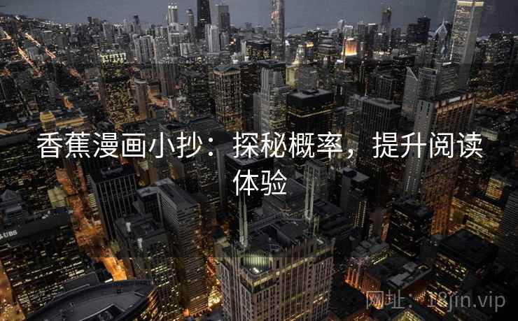 香蕉漫画小抄：探秘概率，提升阅读体验