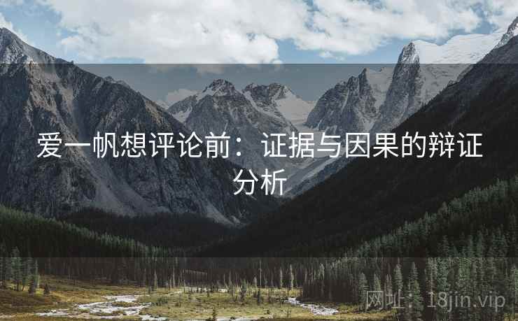 爱一帆想评论前:证据与因果的辩证分析