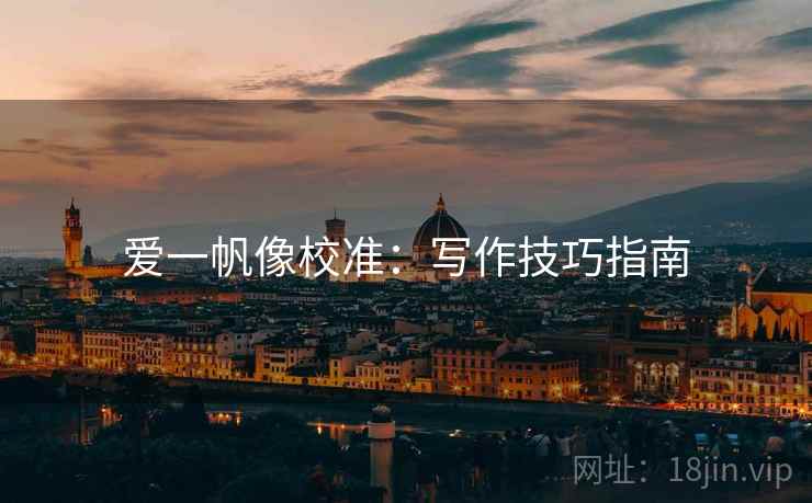 爱一帆像校准：写作技巧指南