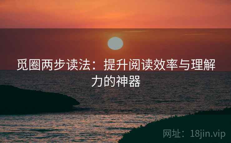 觅圈两步读法：提升阅读效率与理解力的神器