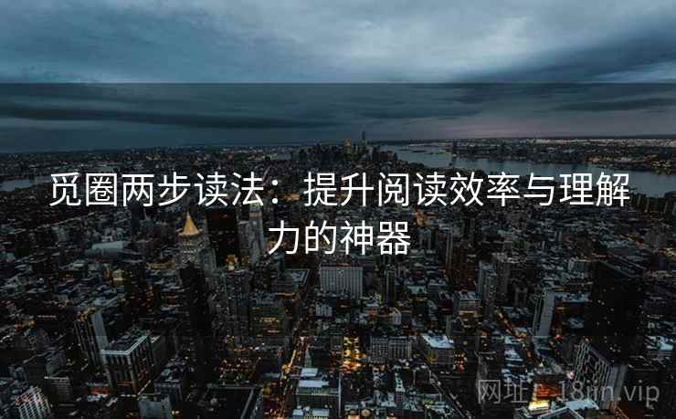 觅圈两步读法：提升阅读效率与理解力的神器