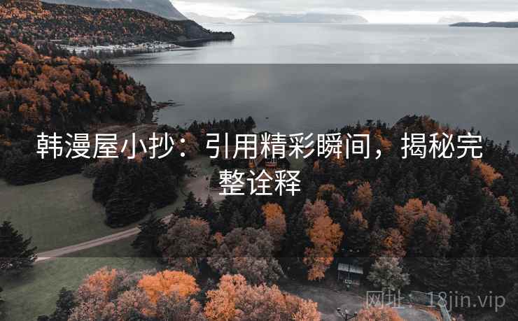 韩漫屋小抄：引用精彩瞬间，揭秘完整诠释