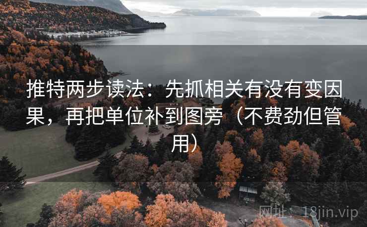 推特两步读法：先抓相关有没有变因果，再把单位补到图旁（不费劲但管用）