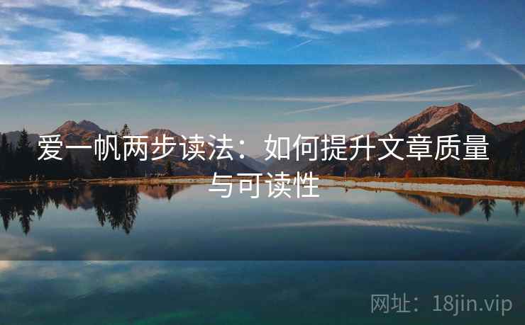 爱一帆两步读法:如何提升文章质量与可读性