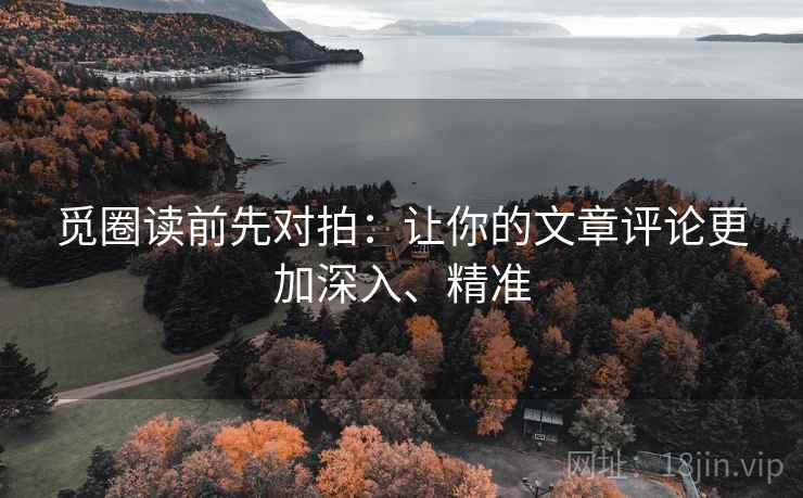 觅圈读前先对拍：让你的文章评论更加深入、精准  第2张