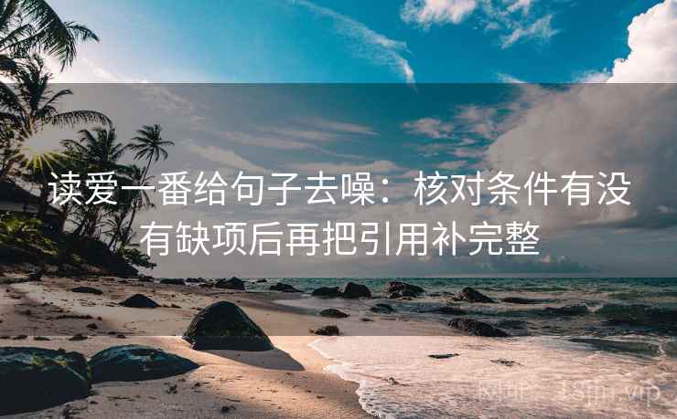 读爱一番给句子去噪：核对条件有没有缺项后再把引用补完整