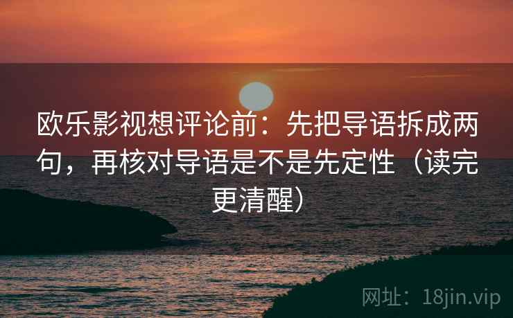 欧乐影视想评论前：先把导语拆成两句，再核对导语是不是先定性（读完更清醒）