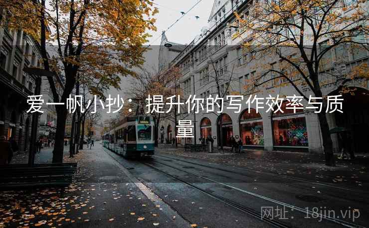 爱一帆小抄：提升你的写作效率与质量