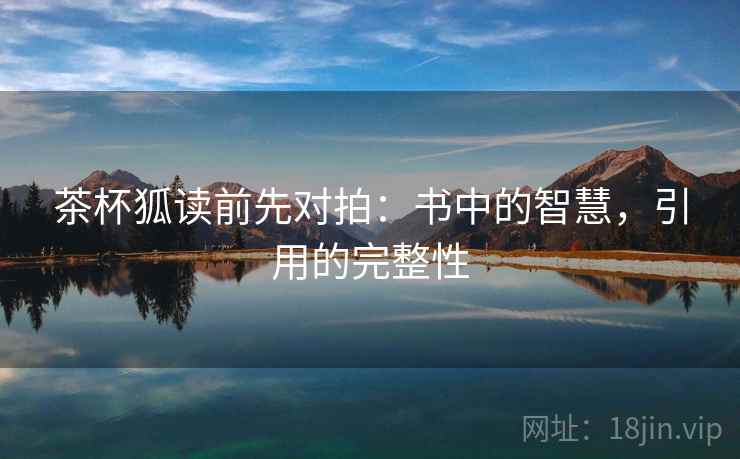 茶杯狐读前先对拍:书中的智慧,引用的完整性